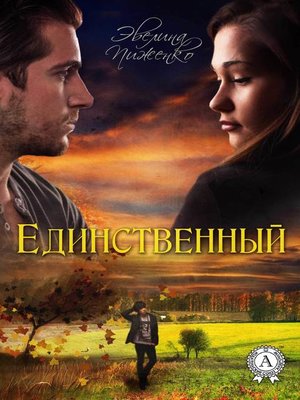 cover image of Единственный
